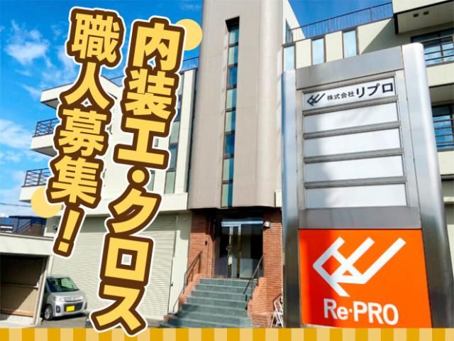 株式会社リ・プロの求人・転職情報