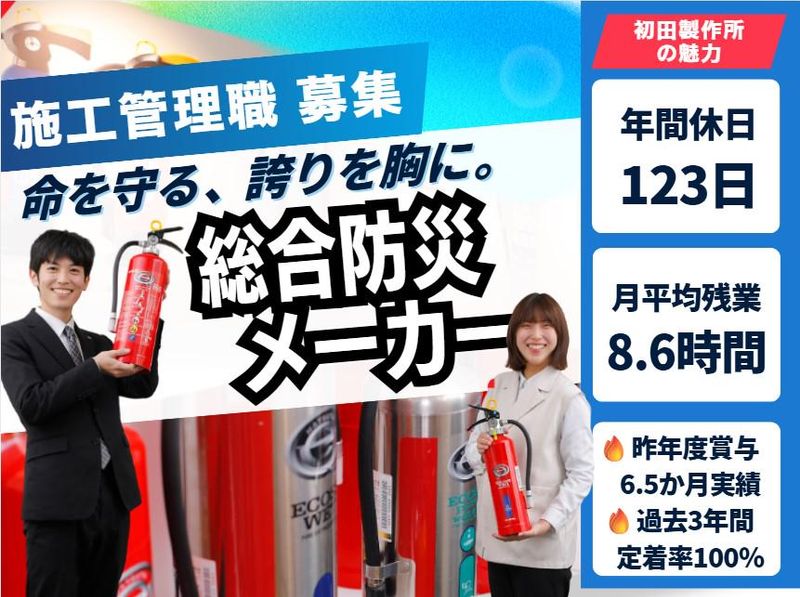 株式会社初田製作所