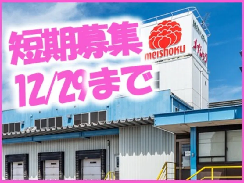 株式会社　メイショクのアルバイト・バイト求人情報