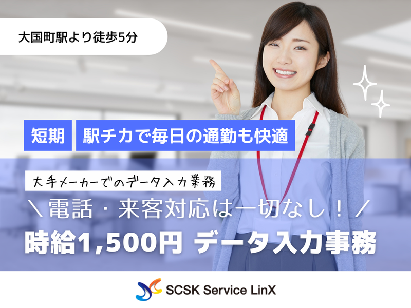 SCSKサービスリンクス　派遣先:大阪市浪速区の派遣求人情報