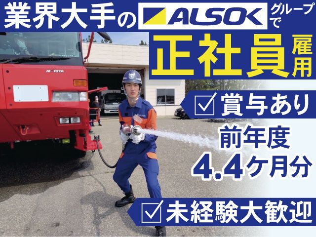 ALSOK山形株式会社の求人・転職情報