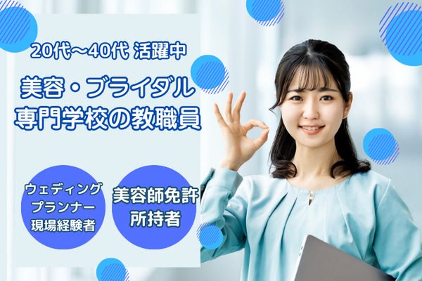 学校法人三幸学園　東京ビューティー&ブライダル専門学校/221175の求人・転職情報