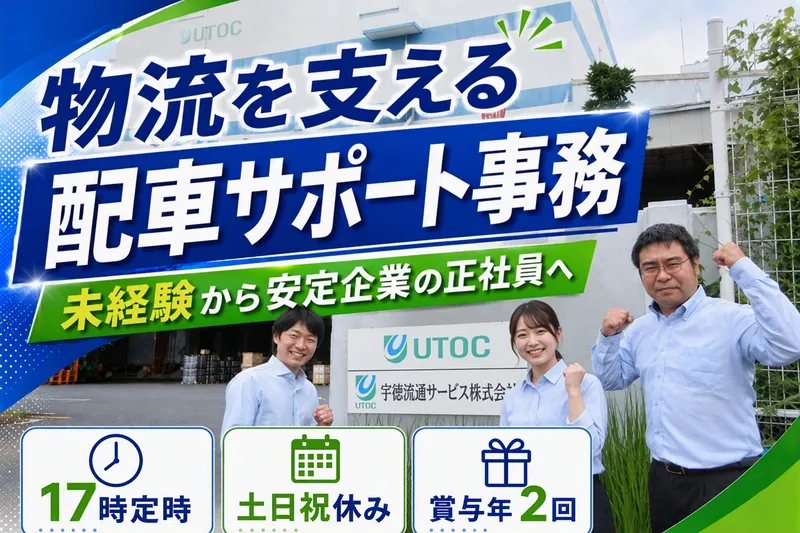 宇徳流通サービス株式会社の求人・転職情報