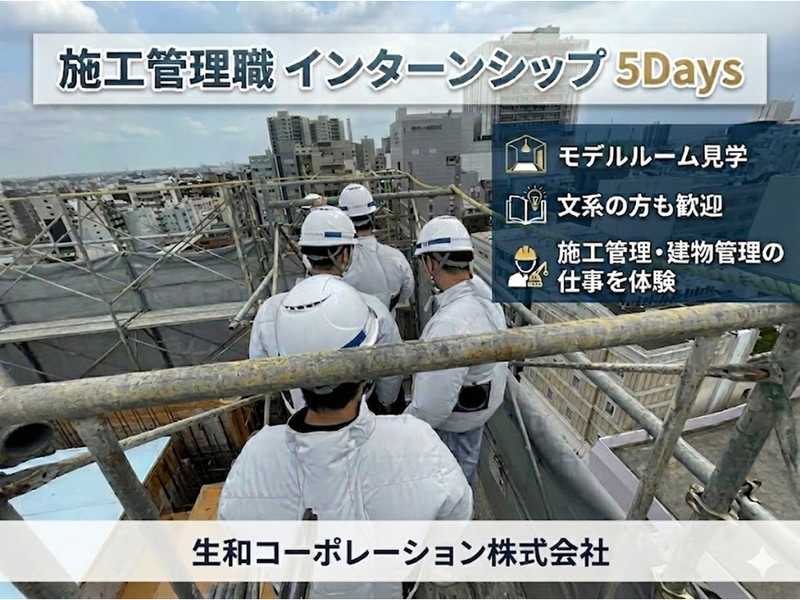 【東京】インターンシップ建設業界研究コース<5Days>