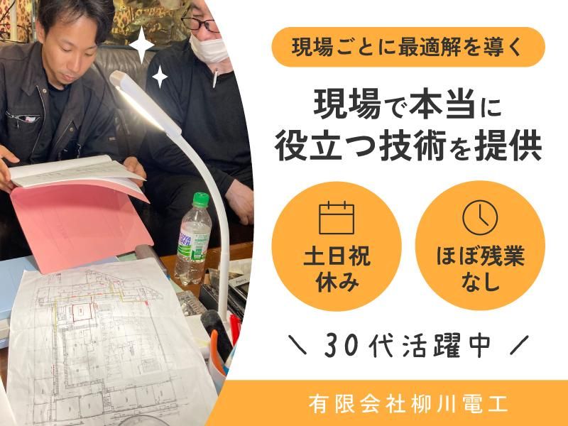 有限会社柳川電工の求人・転職情報