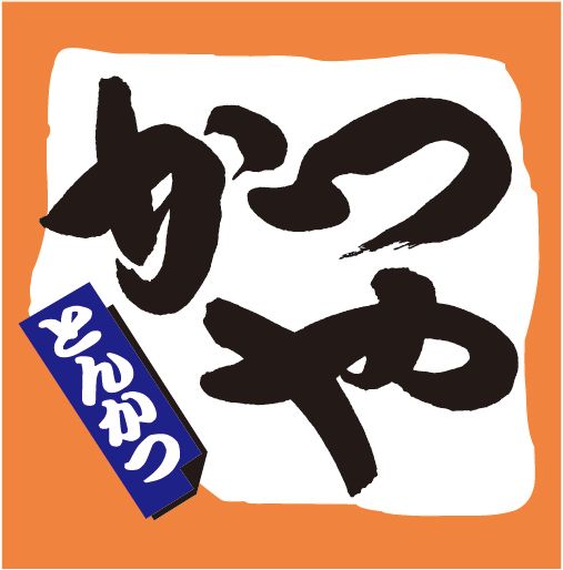 かつや金沢神谷内店のアルバイト・バイト求人情報-10