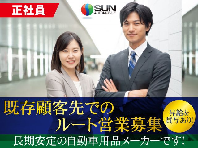 株式会社 サン自動車工業-0010の求人・転職情報