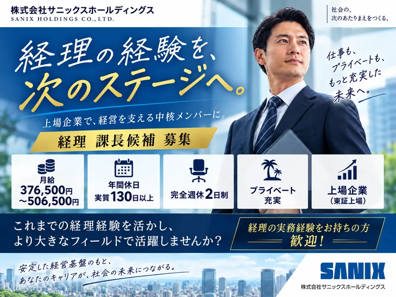 株式会社サニックスホールディングスの求人・転職情報