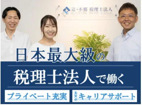 辻・本郷 税理士法人の求人・転職情報