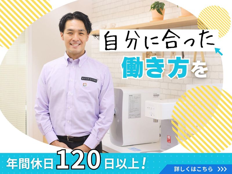 ウォータースタンド株式会社　大阪営業所のアルバイト・バイト求人情報-05