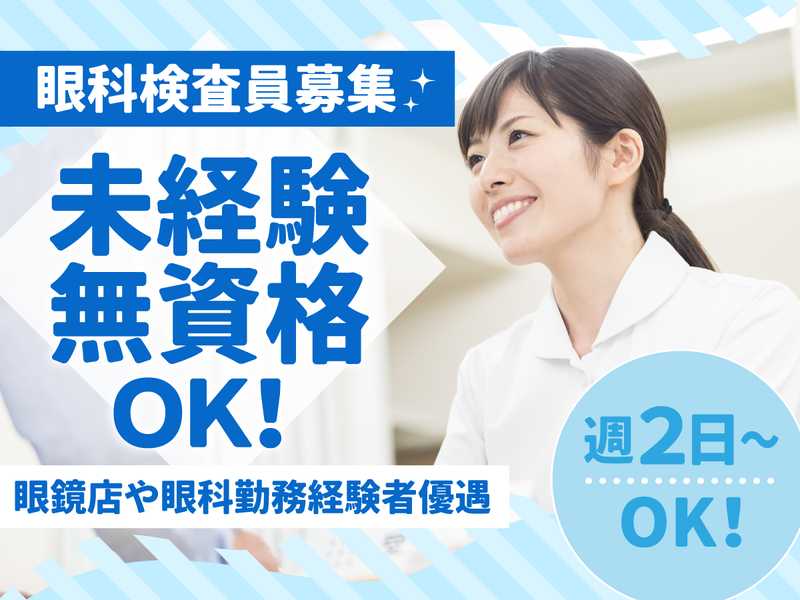 みやけ眼科のアルバイト・バイト求人情報-01