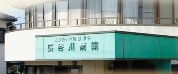 医療法人社団誠和会 長谷川病院の求人・転職情報