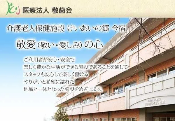 医療法人敬歯会 介護老人保健施設けいあいの郷今宿の求人・転職情報