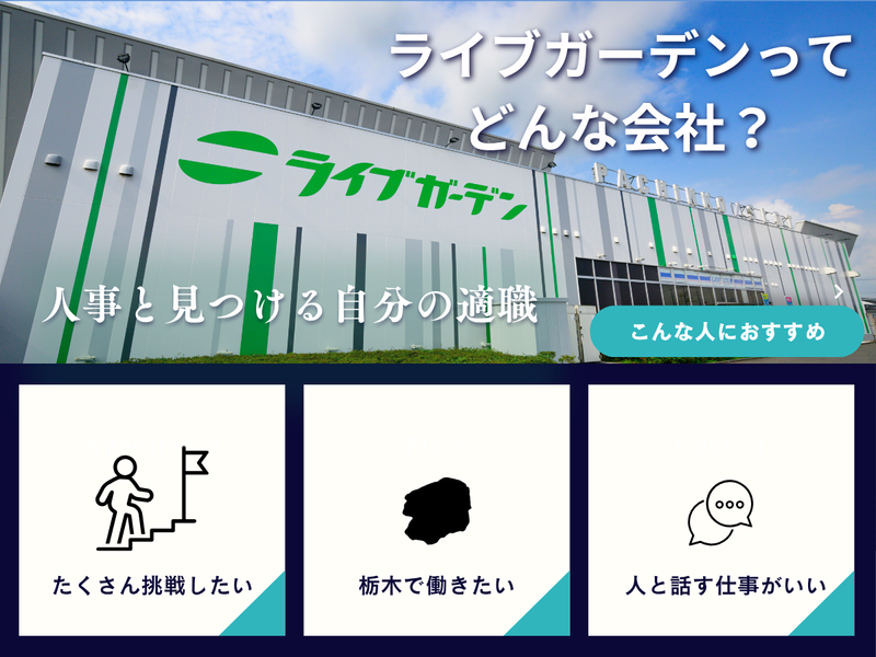 株式会社ライブガーデン