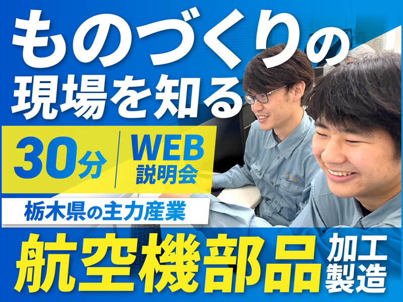 理系/自動車・航空機部品の"マシンオペ"を知る!30分説明会