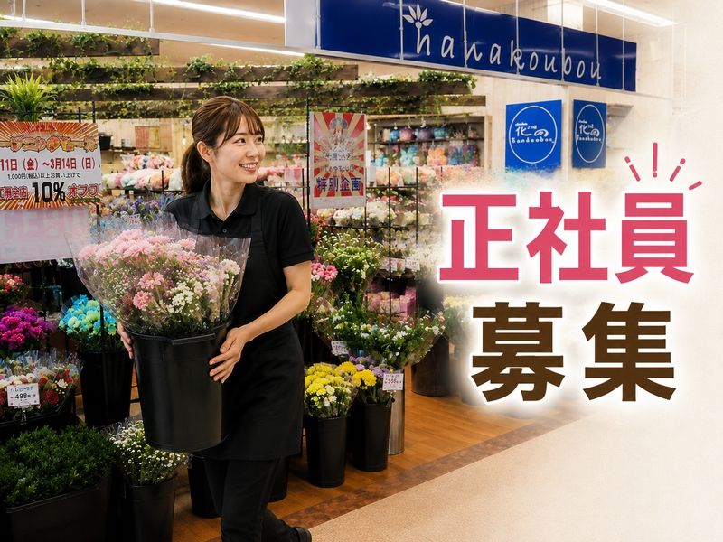 有限会社花工房の求人・転職情報