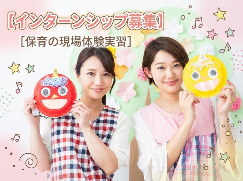 こばとの保育を体験する園見学・保育士体験・実習
