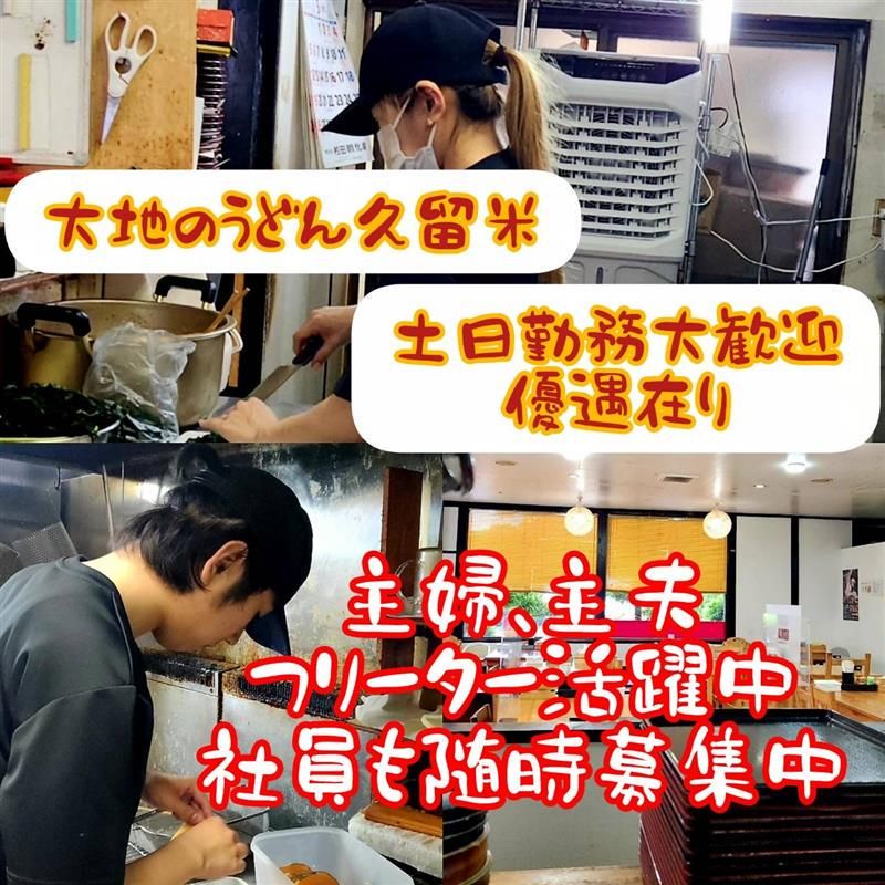 大地のうどん 久留米店のアルバイト・バイト求人情報-03