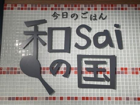 今日のごはん和saiの国　エキマルシェ新大阪店の求人2