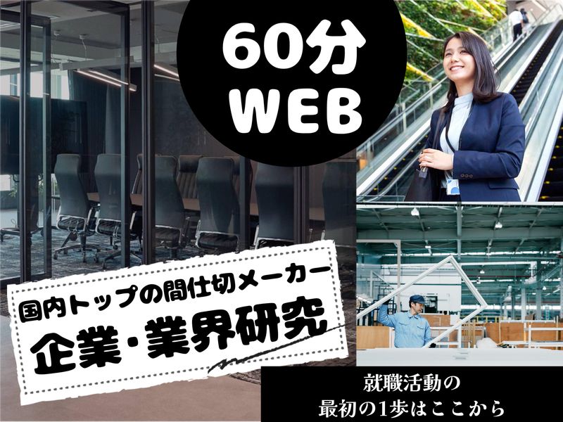 オンライン|6/10(水)60分|就活講座&説明会