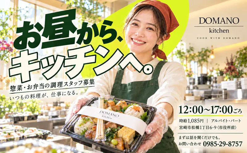 DOMANOのアルバイト・バイト求人情報