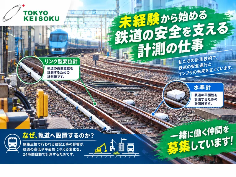 株式会社東京計測の求人・転職情報