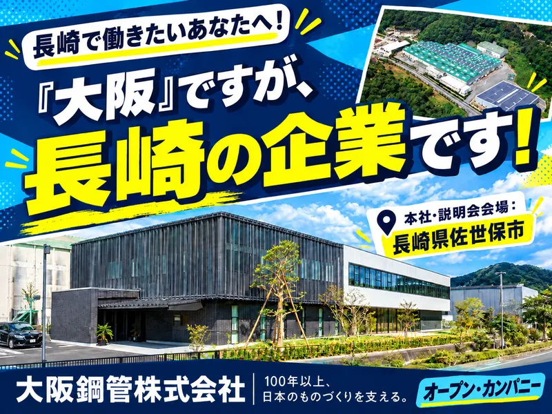 大阪鋼管株式会社