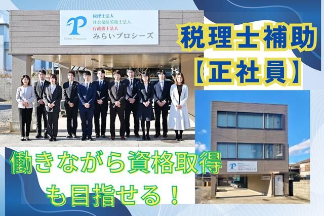 税理士法人みらいプロシーズの求人・転職情報