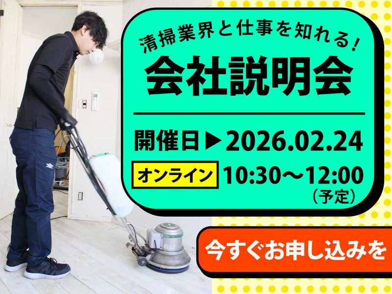 株式会社康栄クリーンアップ