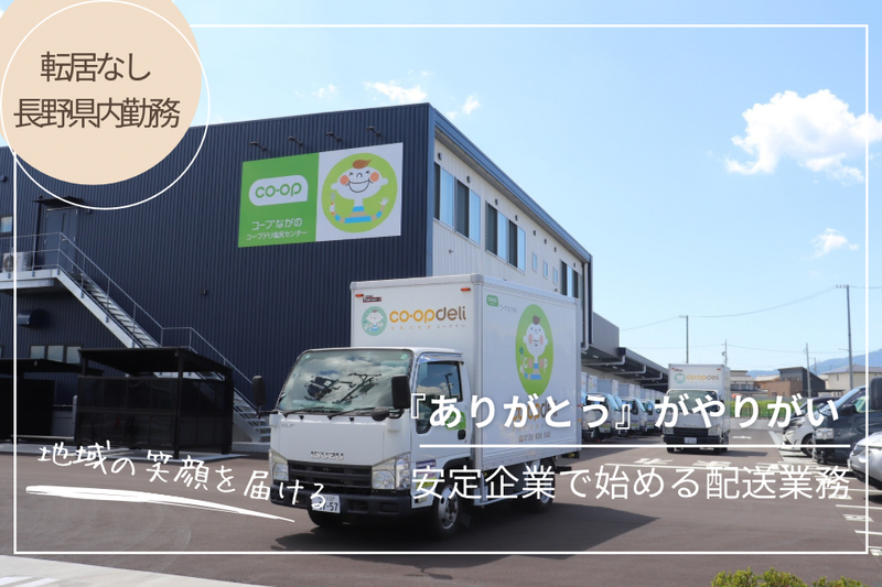 生活協同組合コープながのの求人・転職情報