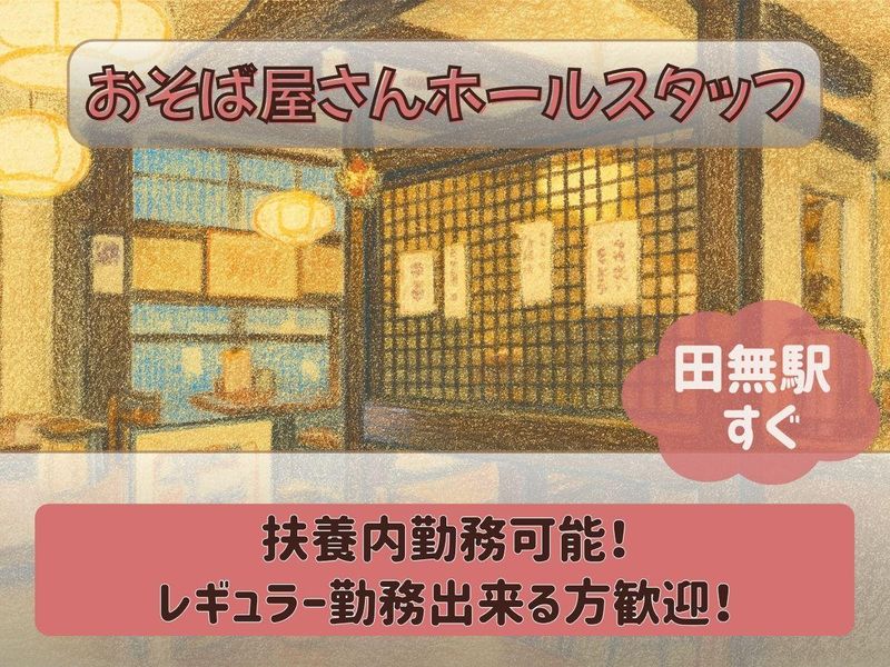 手打ちそば懐石の店　さらしな田無店のアルバイト・バイト求人情報-04