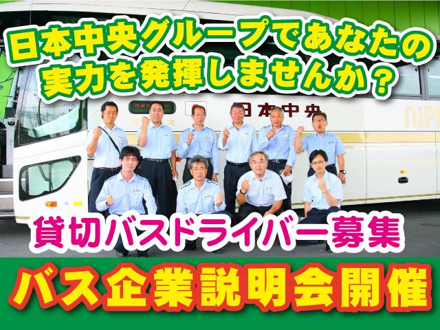 日本中央バス株式会社の求人・転職情報