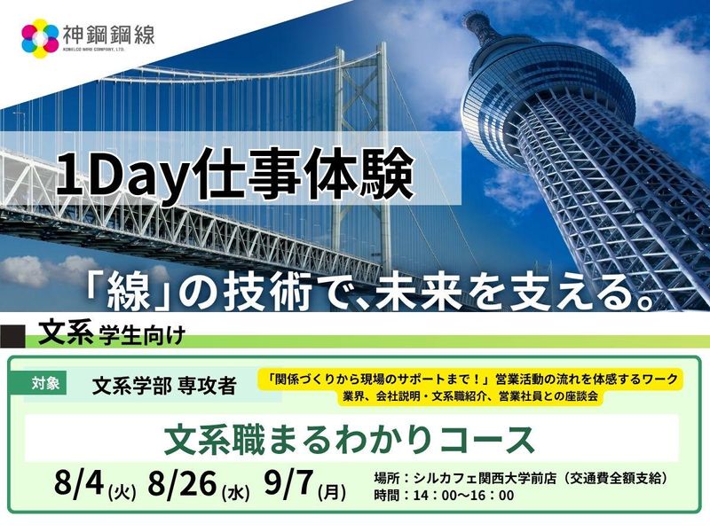 【文系】 夏期1DAY　文系職まるわかりプログラム