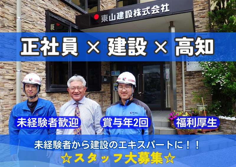 東山建設株式会社の求人・転職情報