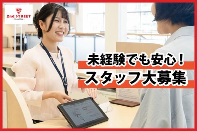セカンドストリート千歳烏山買取専門店のアルバイト・バイト求人情報-29