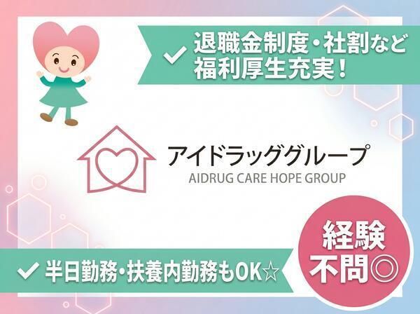 株式会社アイドラッグ/すずらん薬局　大岩店のアルバイト・バイト求人情報-06