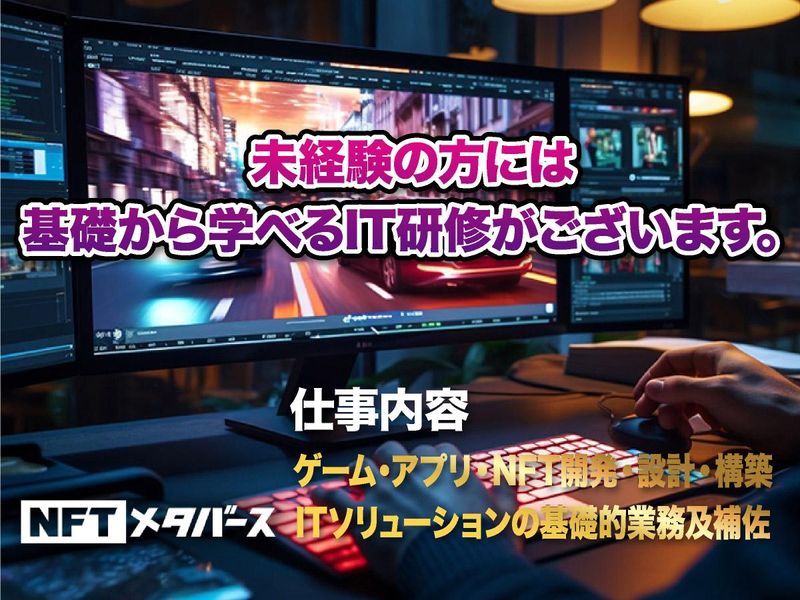 NFTメタバース株式会社(秋葉原)のアルバイト・バイト求人情報-02