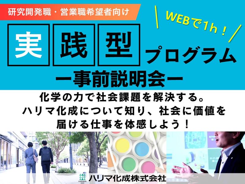 【WEB】28卒 研究職希望者向け 夏季プログラム事前説明会