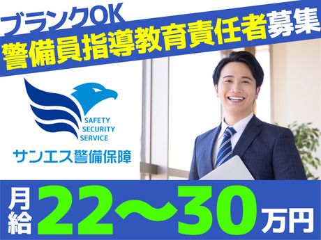 サンエス警備保障株式会社の求人・転職情報