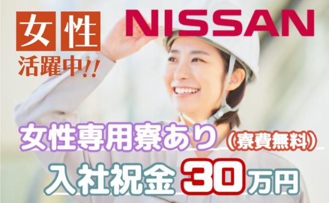 日産自動車株式会社 (Nissan Motor Co., Ltd.)の求人・転職情報