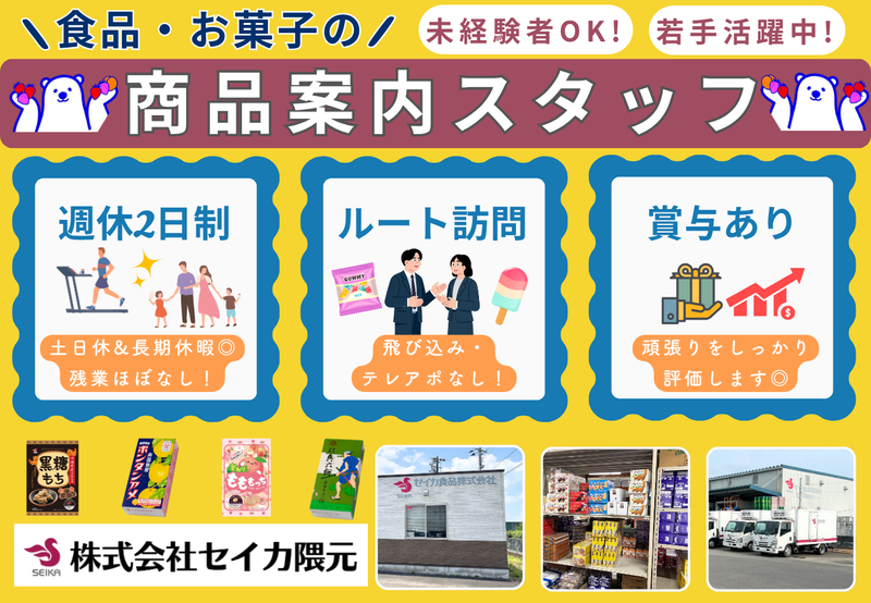株式会社セイカ隈元の求人・転職情報
