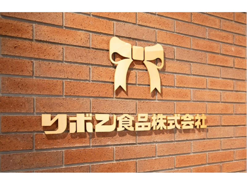 リボン食品株式会社
