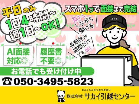サカイ引越センター　東京中央支社(練馬区エリア)