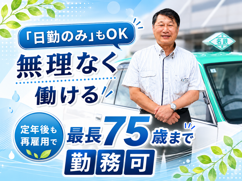 名鉄知多タクシー株式会社-0006の求人・転職情報