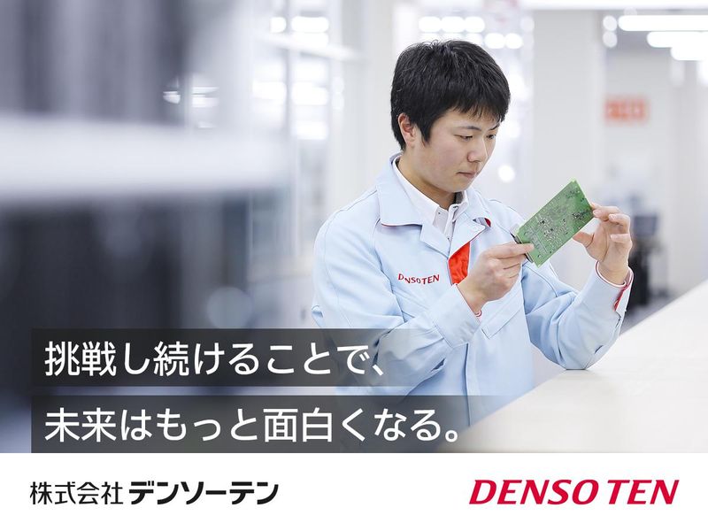 株式会社デンソーテン