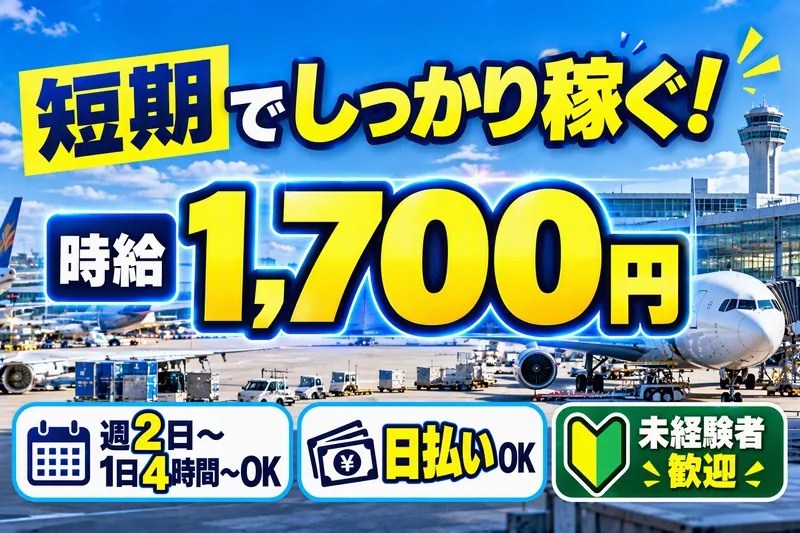 日本メイツ株式会社(新千歳空港国内貨物エリア/業務委託契約先)のアルバイト・バイト求人情報