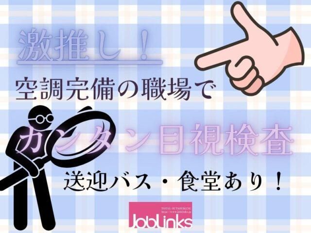 株式会社ジョブリンクス【派遣先:神戸市東灘区】