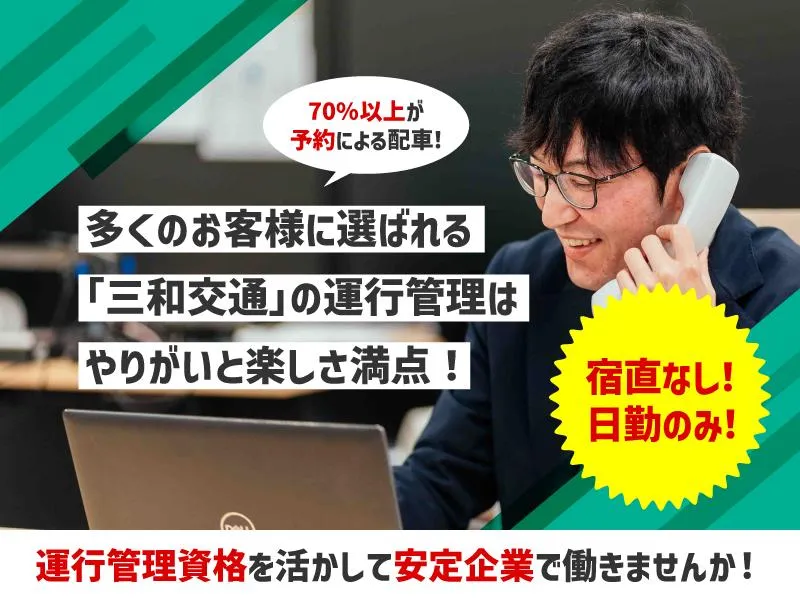 株式会社三和交通統轄本部の求人・転職情報