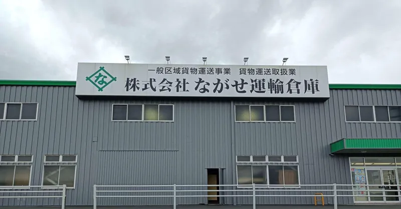 株式会社ながせ運輸倉庫の求人・転職情報