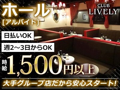 CLUB LIVELY~リベリー~のアルバイト・バイト求人情報-03